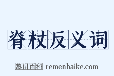 脊杖反义词是什么意思的图片